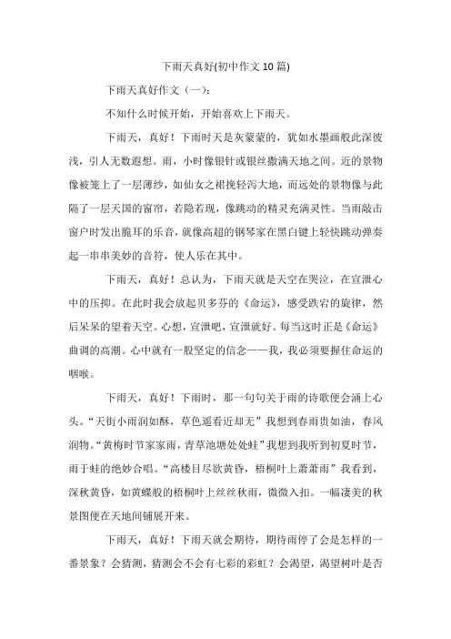 下雨天真好-初中作文10篇