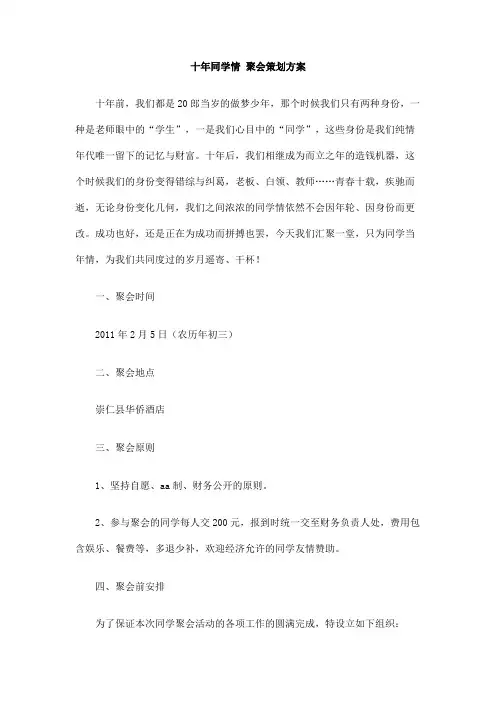十年同学情聚会策划方案