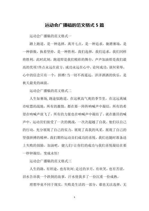 运动会广播稿的范文格式5篇