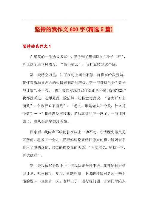 坚持的我作文600字(精选5篇)