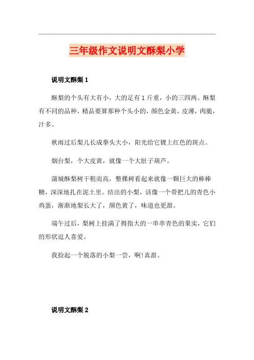 三年级作文说明文酥梨小学