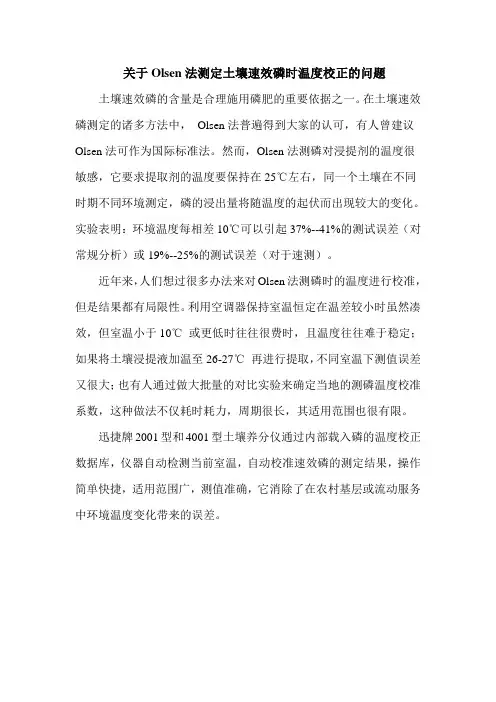 关于Olsen法测定土壤速效磷时温度校正的问题