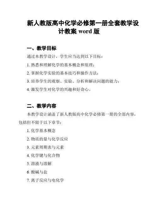 新人教版高中化学必修第一册全套教学设计教案word版