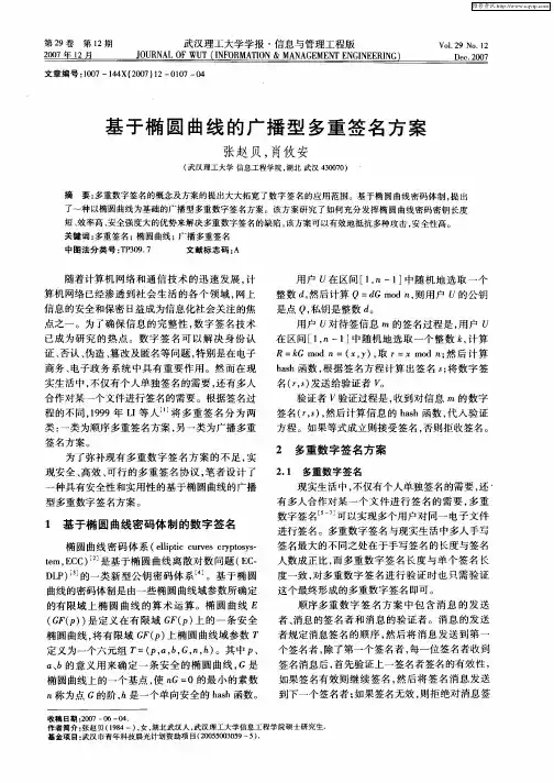 基于椭圆曲线的广播型多重签名方案