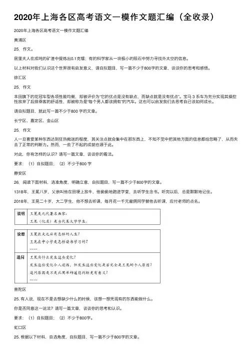 2020年上海各区高考语文一模作文题汇编（全收录）