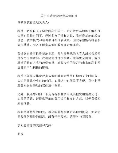 关于申请参观教育基地的函