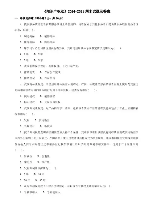 《知识产权法》2024-2025期末试题及答案