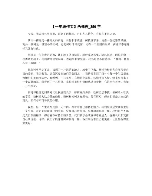 【一年级作文】两棵树_350字