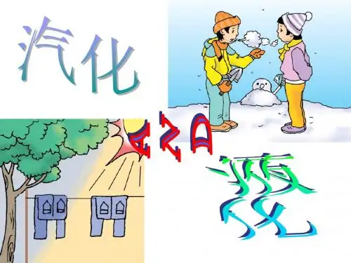 苏科版八年级物理上册第二章物态变化2.2汽化和液化的PPT课件