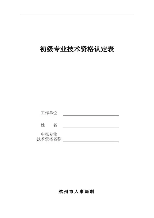 初级专业技术资格认定表