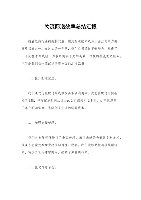 物流配送效率总结汇报