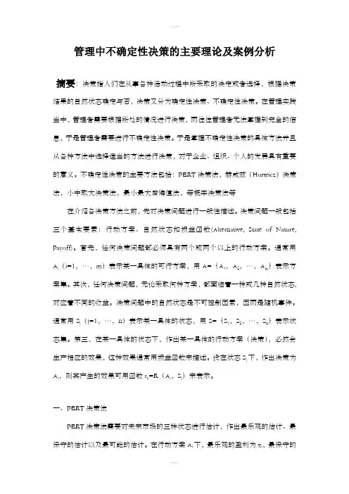 管理中不确定性决策的主要方法及案例分析