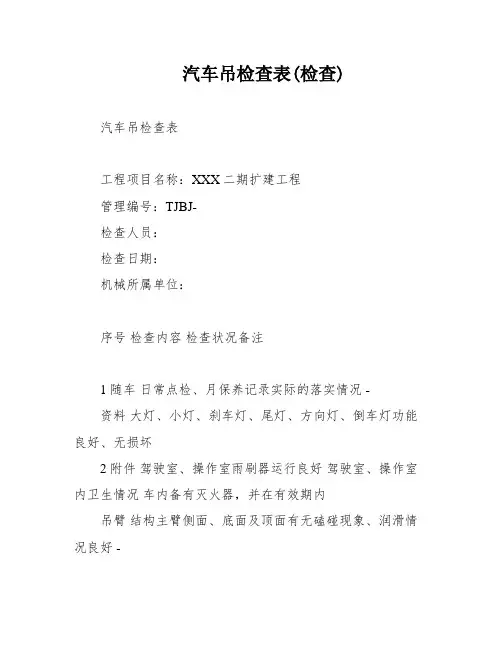 汽车吊检查表(检查)