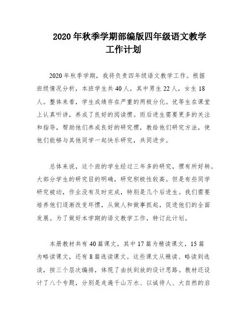 2020年秋季学期部编版四年级语文教学工作计划