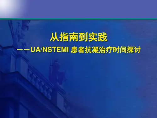 从指南到实践——ACS患者抗凝治疗时间探讨