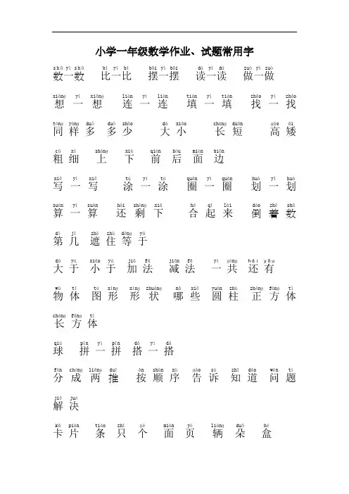 小学一年级数学常用字拼音完整版