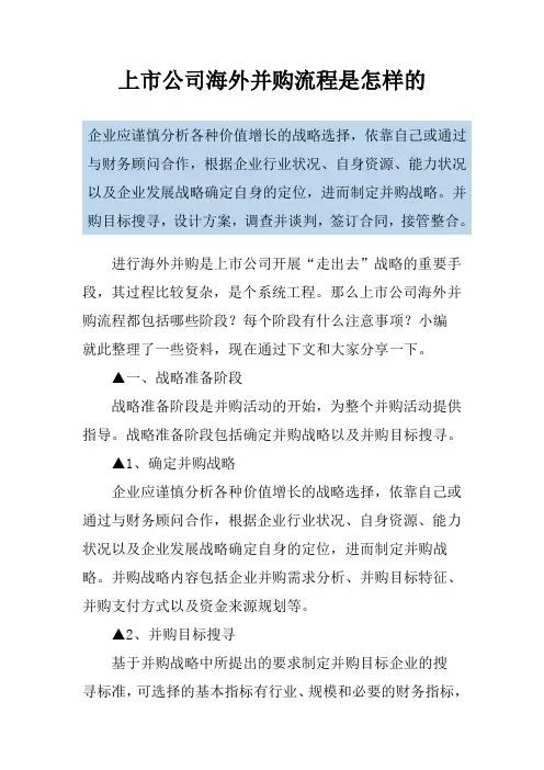 上市公司海外并购流程是怎样的