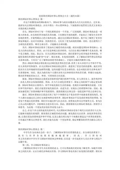 优质国内国际时事心得体会大全(通用3篇)