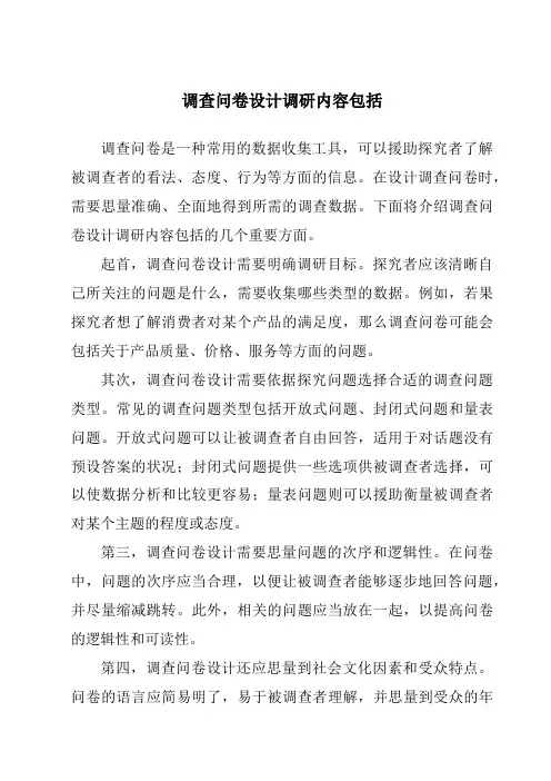 调查问卷设计调研内容包括