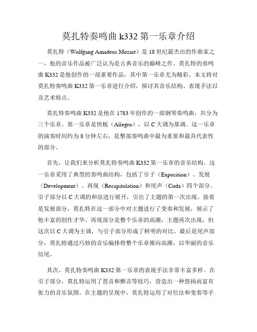 莫扎特奏鸣曲k332第一乐章介绍