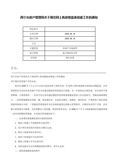 西宁市房产管理局关于规范网上售房楼盘表搭建工作的通知-