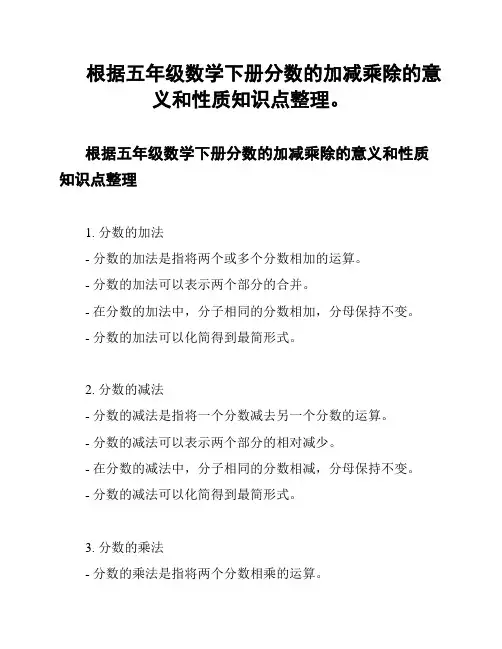 根据五年级数学下册分数的加减乘除的意义和性质知识点整理。