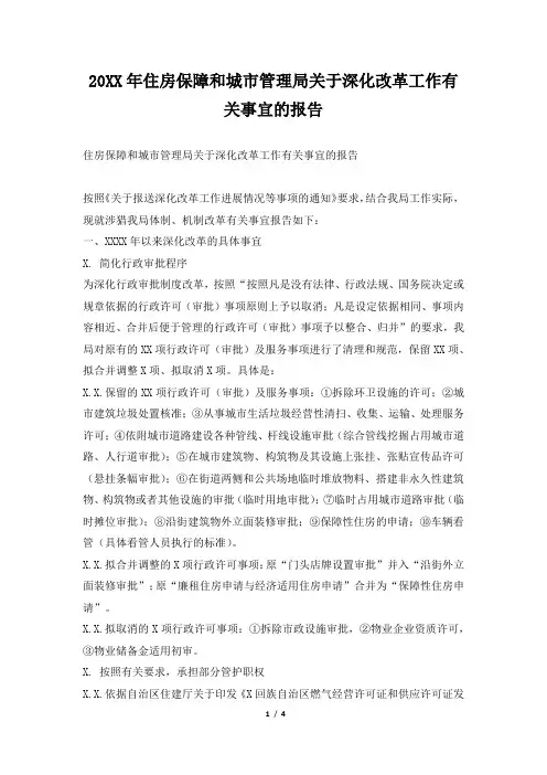 2019年住房保障和城市管理局关于深化改革工作有关事宜的报告