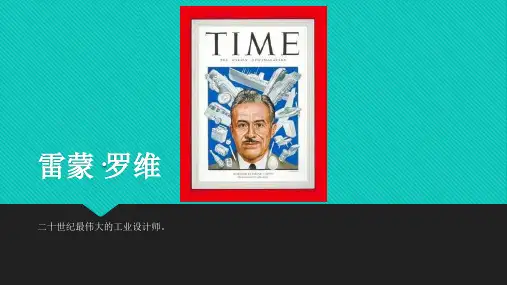 雷蒙·罗维设计生涯简介
