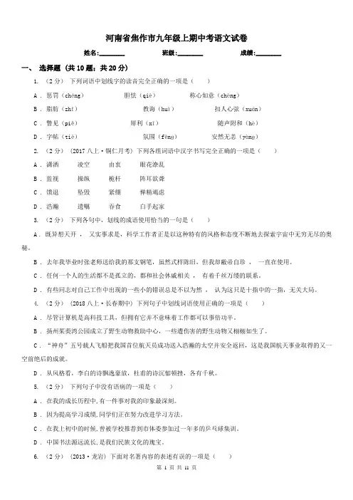 河南省焦作市九年级上期中考语文试卷