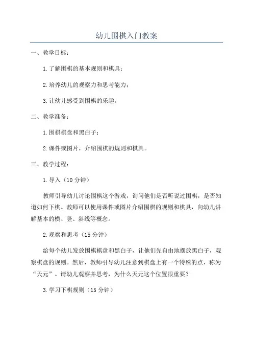 幼儿围棋入门教案