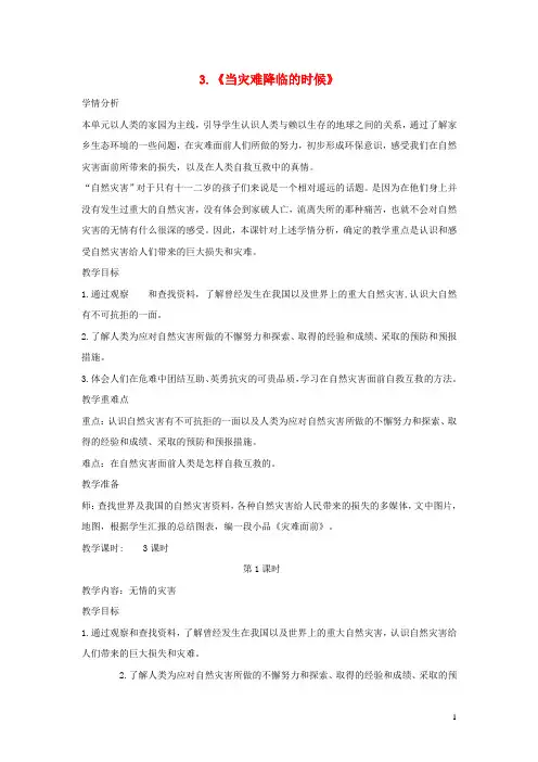 六年级品德与社会下册第二单元人类的家园3当灾难降临的时候教案5新人教版20190423188