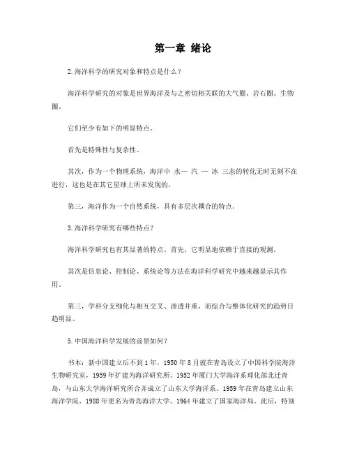 海洋科学导论作业复习(重新整理,精简版)