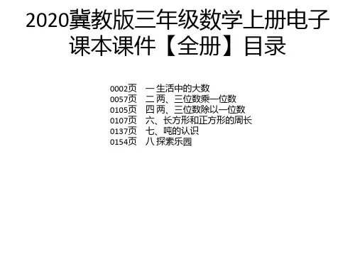 2020冀教版三年级数学上册电子课本课件【全册】