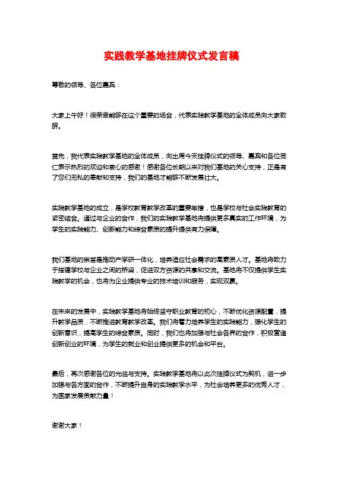 实践教学基地挂牌仪式发言稿