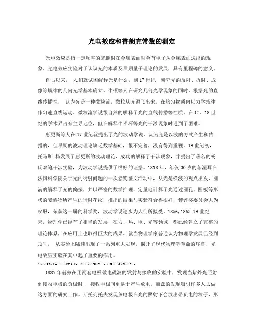 光电效应和普朗克常数的测定