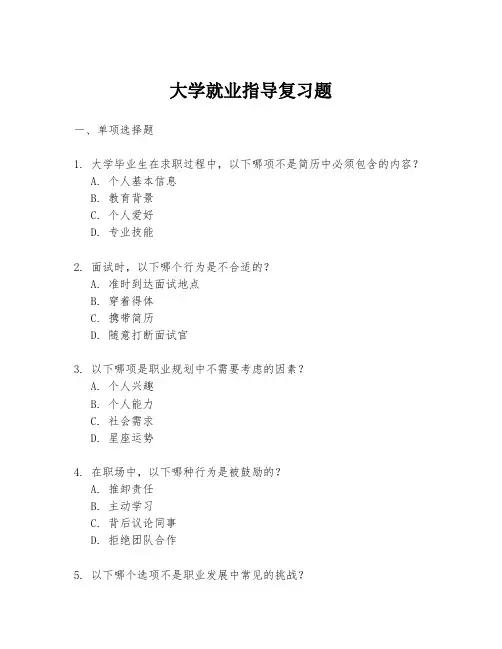 大学就业指导复习题