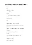 七年级下册英语单词表(带音标人教版)