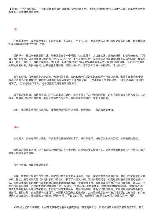 我和老师的初中作文500字三篇