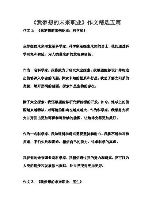 《我梦想的未来职业》小学生作文精选五篇