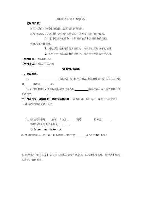 初中物理_第4节电流的测量教学设计学情分析教材分析课后反思
