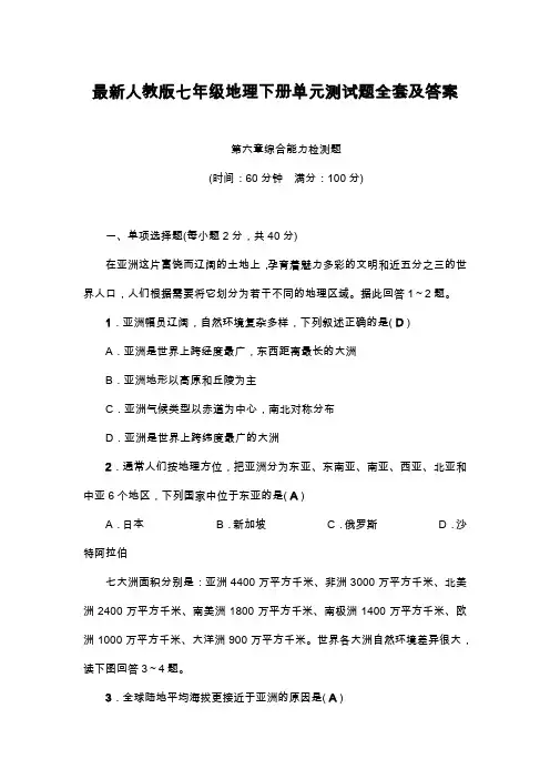 最新人教版七年级下册地理单元测试全套及答案