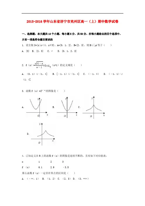 山东省济宁市兖州区高一数学上学期期中试卷(含解析)