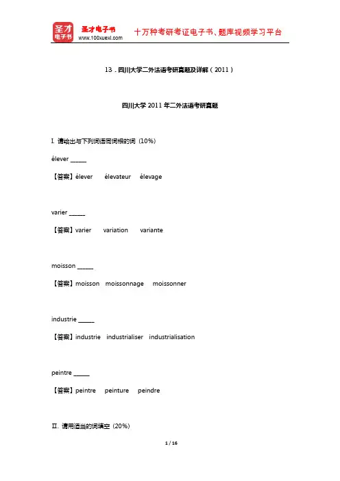 四川大学二外法语考研真题及详解【圣才出品】