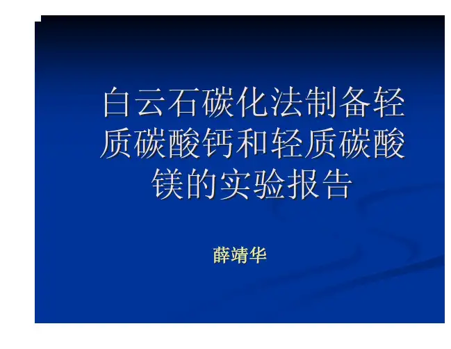 白云石碳化法制备轻质碳酸钙和轻质碳酸镁
