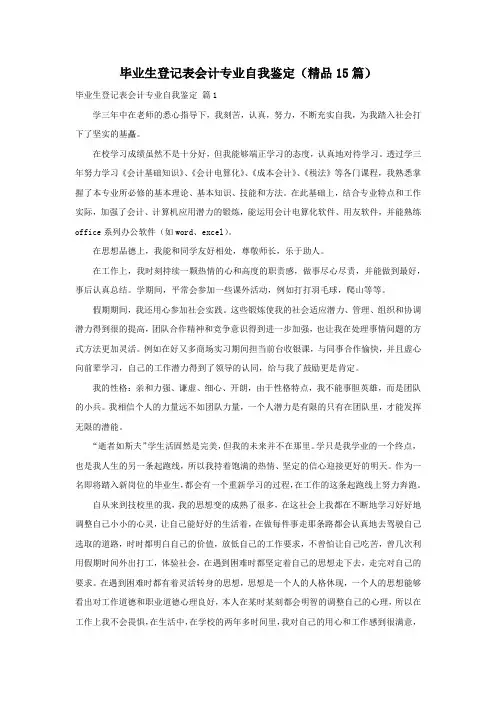 毕业生登记表会计专业自我鉴定(精品15篇)