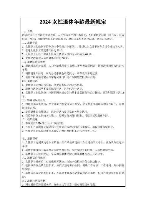 2024女性退休年龄最新规定