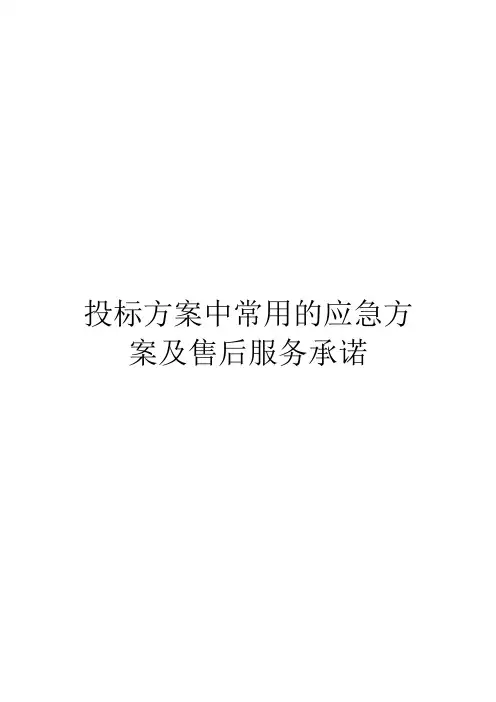 投标方案中常用的应急方案及售后服务承诺