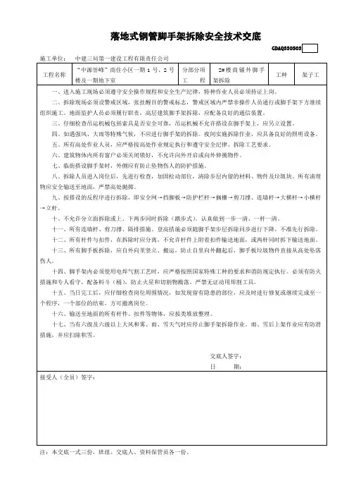 落地式钢管外脚手架拆除安全技术交底GDAQ330303
