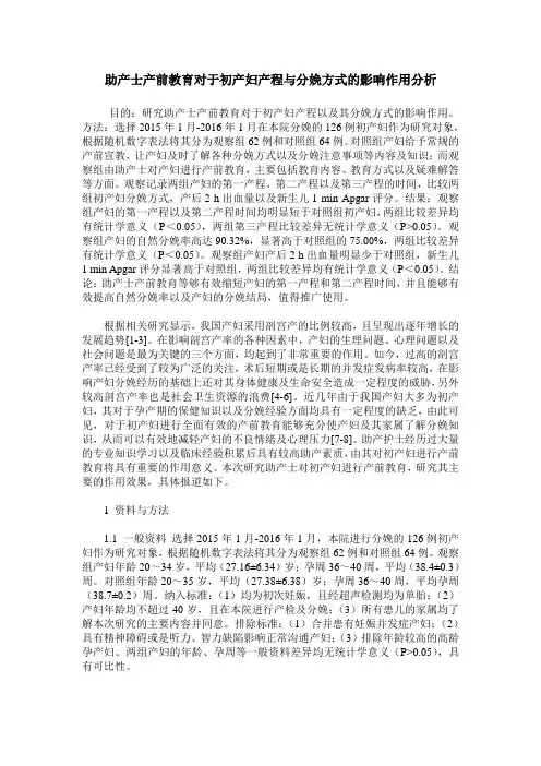 助产士产前教育对于初产妇产程与分娩方式的影响作用分析