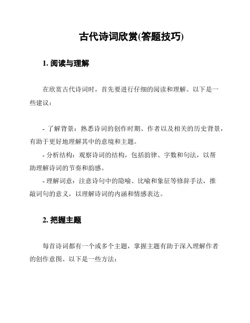 古代诗词欣赏(答题技巧)
